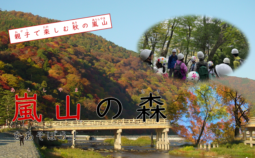 嵐山をあそぼう　TOP画像